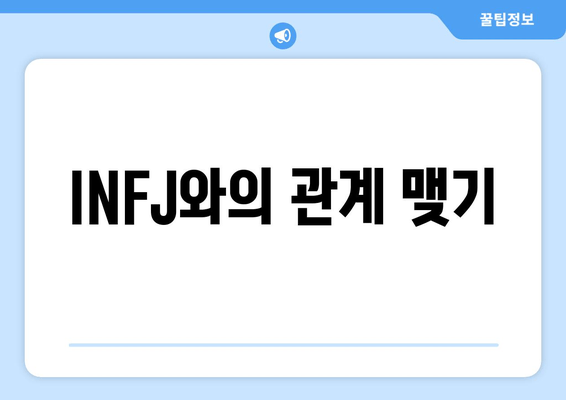 INFJ와의 관계 맺기