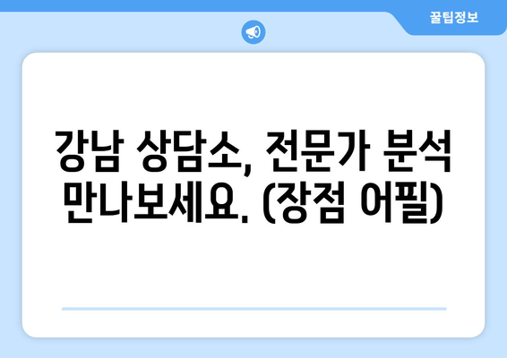 강남 상담소, 전문가 분석 만나보세요. (장점 어필)