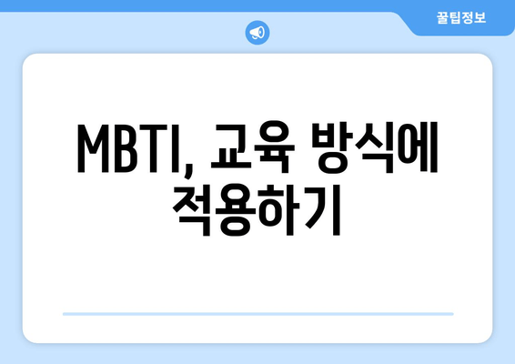 MBTI, 교육 방식에 적용하기