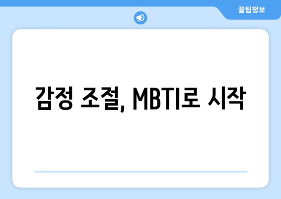 감정 조절, MBTI로 시작