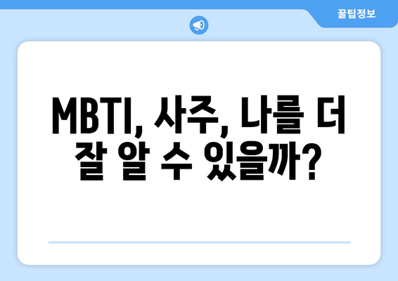 MBTI, 사주, 나를 더 잘 알 수 있을까?