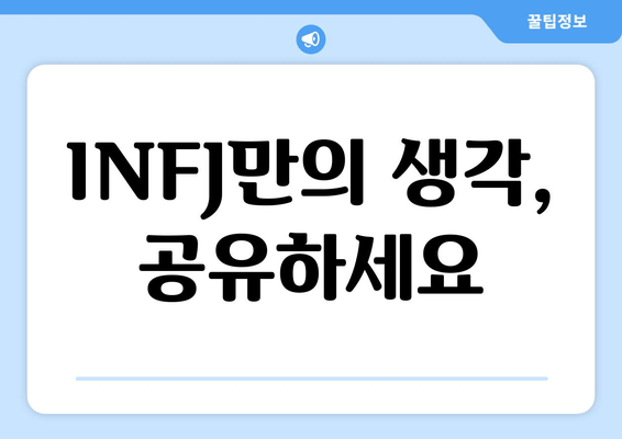 INFJ만의 생각, 공유하세요