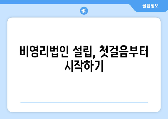 비영리법인 설립 완벽 가이드| 절차부터 세금계산서 발행까지 | 설립 준비, 법률, 세무, 실무 팁