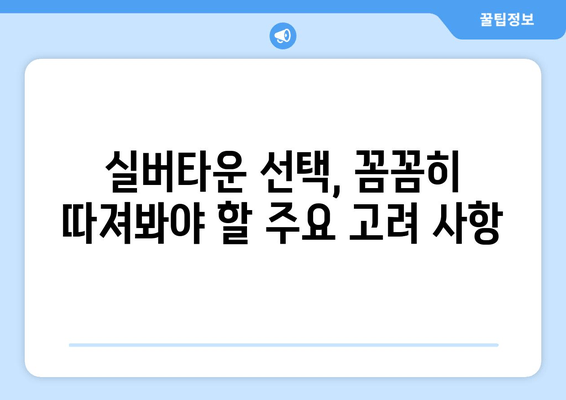 실버타운 선택 가이드| 분양형 vs. 임대형, 나에게 맞는 최적의 선택은? | 비교 분석, 장단점, 주요 고려 사항