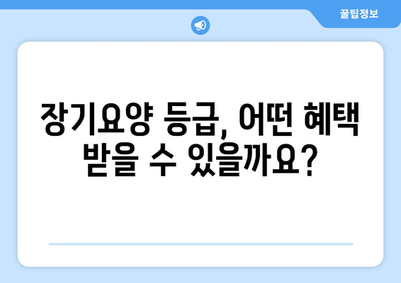 치매 등급 신청 완벽 가이드| 신청 방법부터 혜택까지 꼼꼼하게 알아보세요 | 치매, 장기요양 등급, 신청 절차, 혜택, 지원