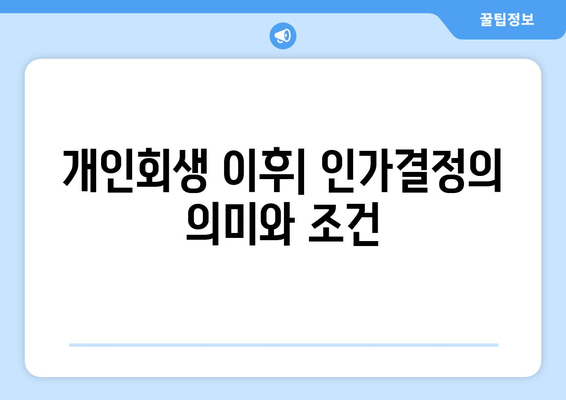 개인회생 이후| 인가결정의 의미와 조건