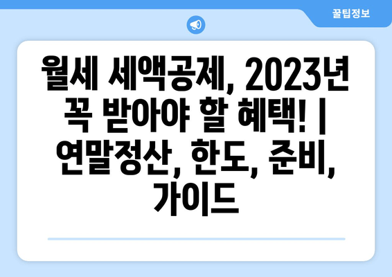 월세 세액공제, 2023년 꼭 받아야 할 혜택! | 연말정산, 한도, 준비, 가이드