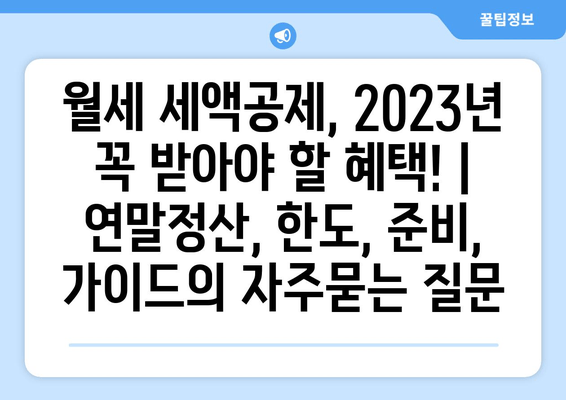 월세 세액공제, 2023년 꼭 받아야 할 혜택! | 연말정산, 한도, 준비, 가이드