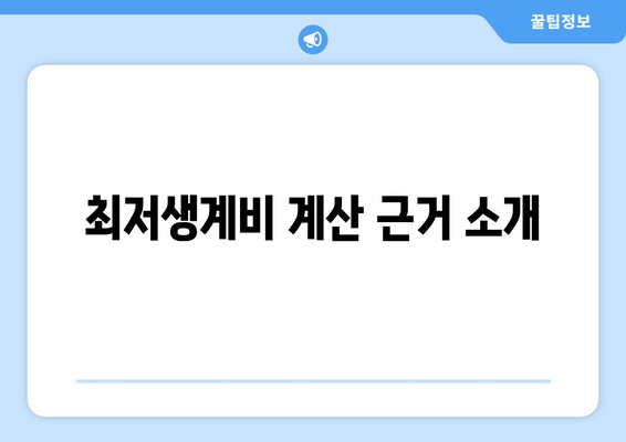 최저생계비 계산 근거 소개