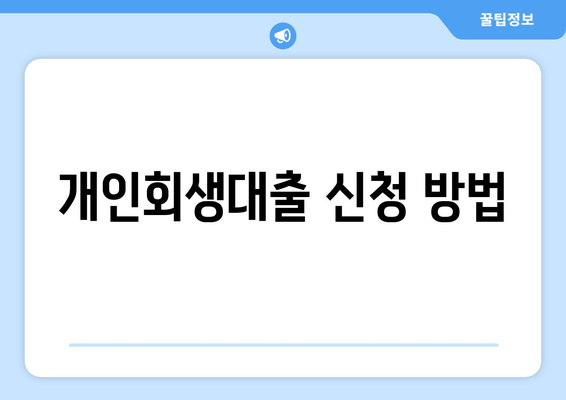 개인회생대출 신청 방법