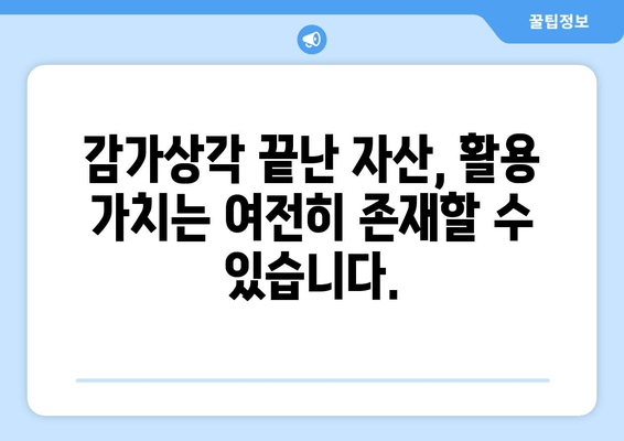 감가상각 종료 자산, 어떻게 처리해야 할까요? | 자산 처리, 회계 처리, 감가상각, 재무회계