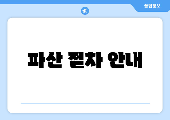 파산 절차 안내