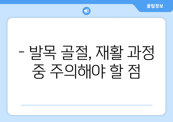 발목 골절, 빠른 회복 위한 요법과 재활 가이드 | 발목 부상, 골절 치료, 재활 운동