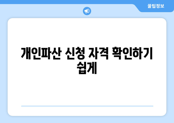 개인파산 신청 자격 확인하기 쉽게