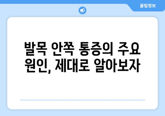 발목 안쪽 통증, 시간이 지날수록 심해진다면? | 원인 & 해결책 & 운동