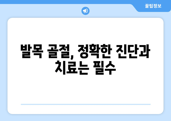 발목 골절, 방치하면 위험해요! 빠른 회복 위한 5가지 방법 | 발목 골절 치료, 재활, 운동, 예방