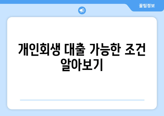 개인회생 대출 가능한 조건 알아보기