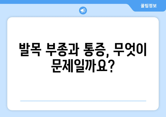 발목 부종과 통증의 원인| 염좌, 관절염, 골절, 어떻게 구분할까요? | 발목 부상, 진단, 치료