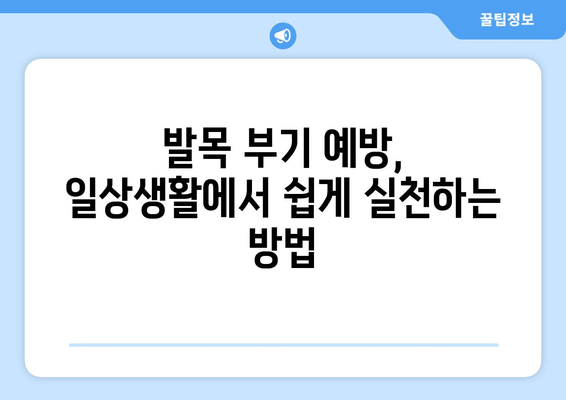 발목 부기, 영원히 안녕? | 발목 부기 원인 & 해결 솔루션, 완벽 가이드