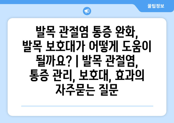 발목 관절염 통증 완화, 발목 보호대가 어떻게 도움이 될까요? | 발목 관절염, 통증 관리, 보호대, 효과