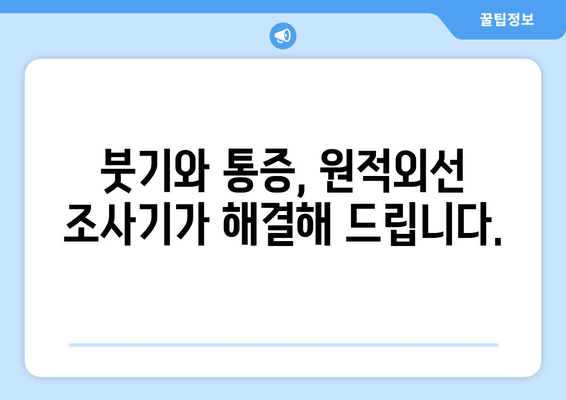 원적외선 조사기를 활용한 발목 염좌 치료| 붓기와 통증 완화 가이드 | 발목 염좌, 원적외선, 치료, 붓기, 통증, 회복