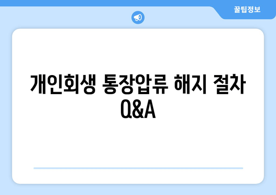 개인회생 통장압류 해지 절차 Q&A