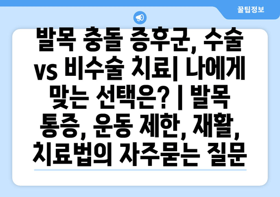 발목 충돌 증후군, 수술 vs 비수술 치료| 나에게 맞는 선택은? | 발목 통증, 운동 제한, 재활, 치료법