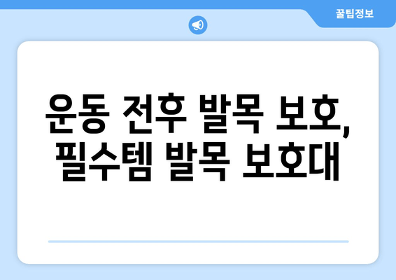 발목 뚝소리, 이제는 안녕! 발목 보호대가 필요한 이유 | 발목 통증, 발목 부상 예방, 운동, 족저근막염