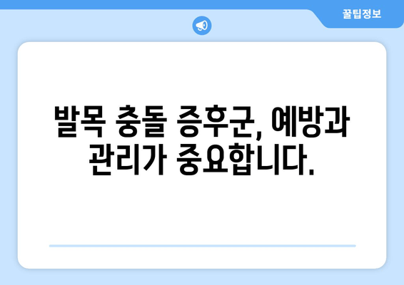 발목 충돌 증후군| 잘 알지 못하는 건강 문제, 원인과 증상 그리고 치료 | 발목 통증, 운동 제한, 재활