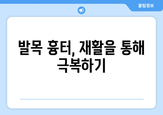 발목 흉터, 신체 건강에 미치는 영향| 원인, 증상, 치료 및 관리 | 흉터, 발목 부상, 건강 관리, 재활