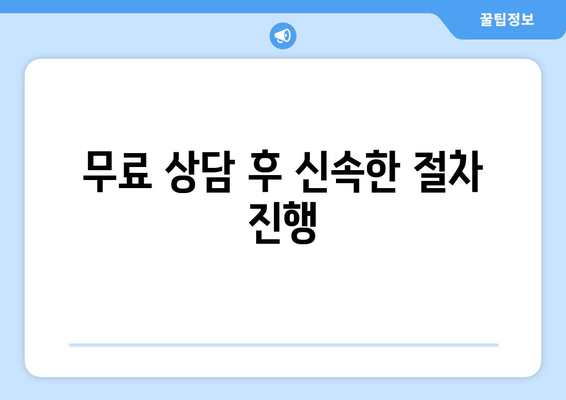 무료 상담 후 신속한 절차 진행