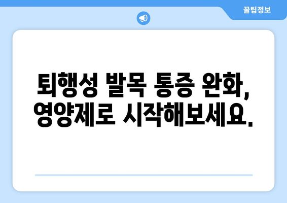 퇴행성 발목 통증 완화| 영양제가 효과적인 이유와 추천 | 퇴행성 발목 통증, 영양제, 건강 관리, 통증 완화