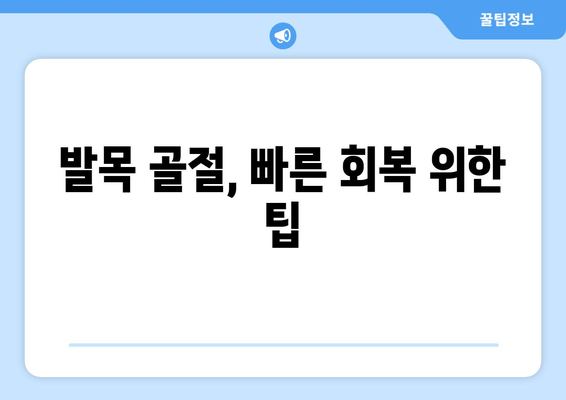 발목 골절 부종과 통증 완화, 이렇게 해보세요! | 발목 골절, 부상 회복, 통증 관리, 부종 완화