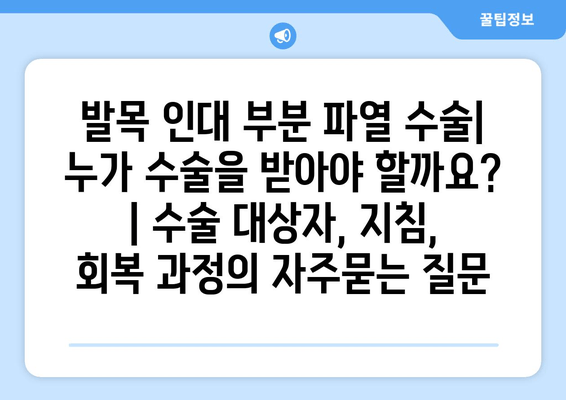 발목 인대 부분 파열 수술| 누가 수술을 받아야 할까요? | 수술 대상자, 지침, 회복 과정