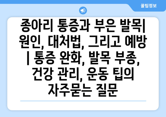 종아리 통증과 부은 발목| 원인, 대처법, 그리고 예방 | 통증 완화, 발목 부종, 건강 관리, 운동 팁