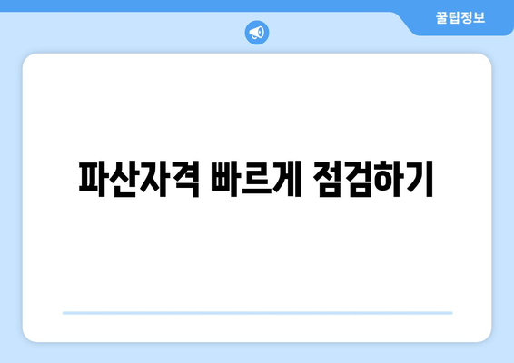 파산자격 빠르게 점검하기