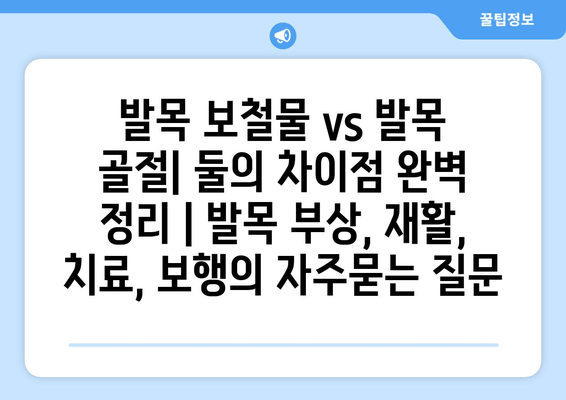 발목 보철물 vs 발목 골절| 둘의 차이점 완벽 정리 | 발목 부상, 재활, 치료, 보행