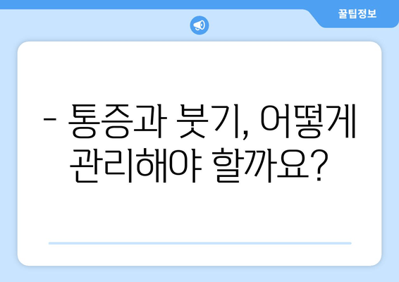 발목 접질림 후 증상별 맞춤 치료법| 통증 완화부터 재활까지 | 발목 부상, 접질림, 치료, 재활, 운동