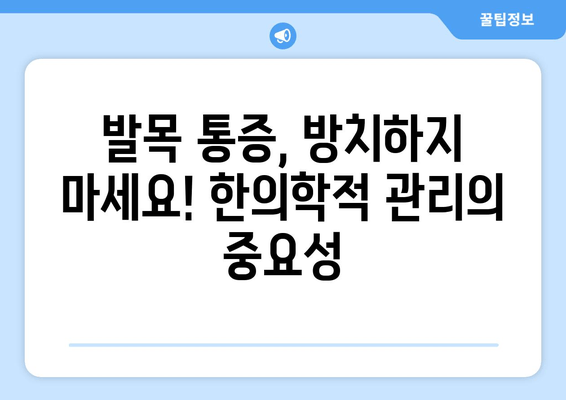 발목 통증 해결, 한의원이 알려주는 무릎·발목·허리 통증 개선 전략 | 발목 통증, 한의학, 통증 완화, 무릎 통증, 허리 통증, 추천