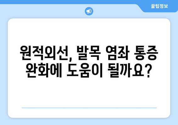 원적외선 조사기, 발목 염좌 붓기 감소에 효과적인가요? | 발목 염좌 치료, 통증 완화, 붓기 제거, 원적외선