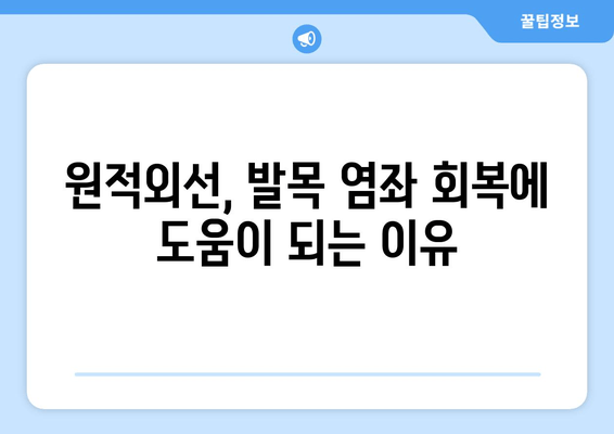 원적외선 조사기, 발목 염좌 붓기 감소에 효과적인가요? | 발목 염좌 치료, 통증 완화, 붓기 제거, 원적외선