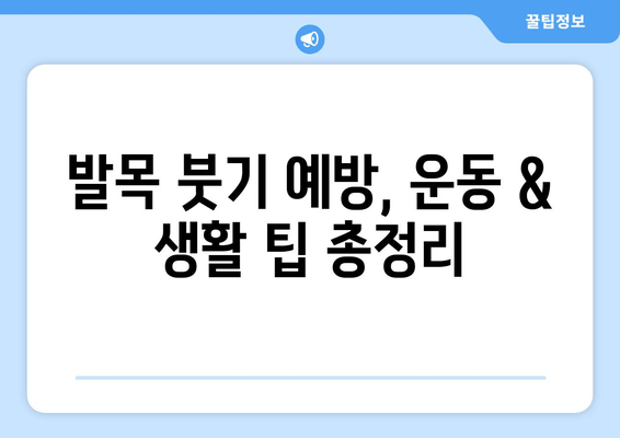 발목 붓기 고통, 이제 안녕! 5가지 해결 방법 & 예방 팁 | 발목 붓기, 통증 완화, 부종, 운동