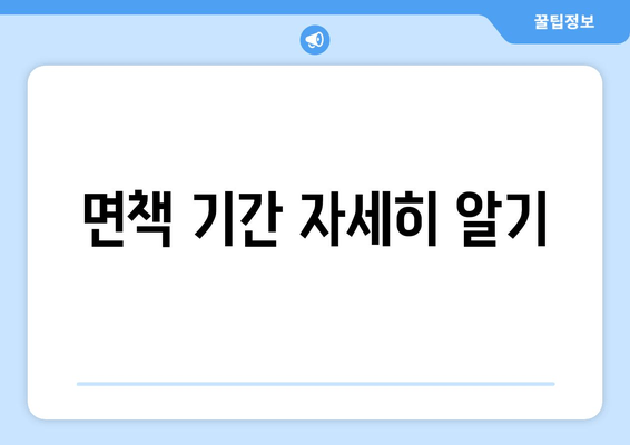 면책 기간 자세히 알기