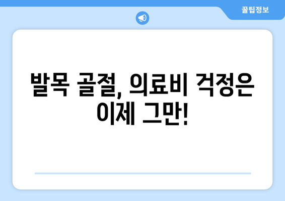 발목 골절, 의료비 부담 줄이는 보험 보장 완벽 가이드 | 발목 골절, 보험, 의료비, 보장, 손해보험, 실손보험