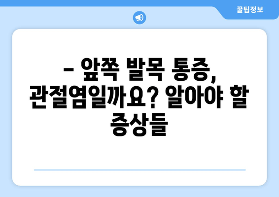 앞쪽 발목 통증, 발목 관절염 의심되세요? 주의해야 할 증상과 관리법 | 발목 통증, 관절염, 운동, 치료