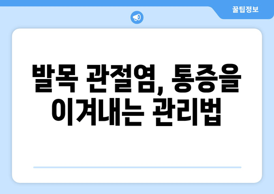 발목 관절염 증상 완벽 가이드| 원인, 증상, 관리법 | 발목 통증, 관절염, 운동, 치료