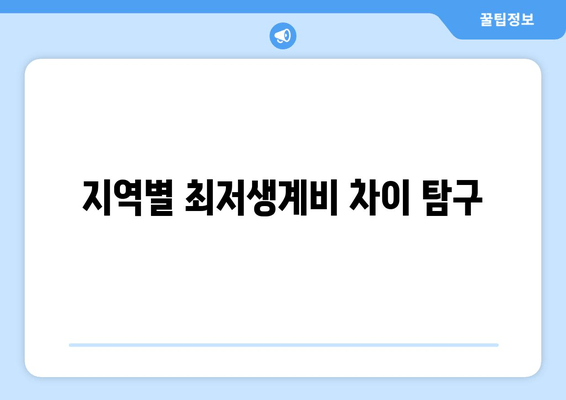 지역별 최저생계비 차이 탐구