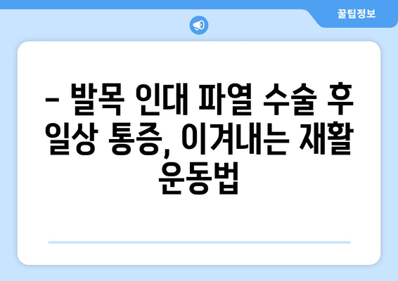 발목 인대 파열 수술 후 일상 통증, 이렇게 해결하세요! | 재활 운동, 통증 관리, 일상생활 팁