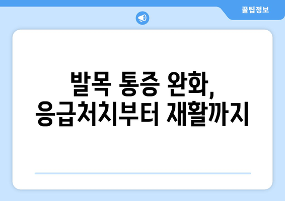 갑자기 찾아온 발목 통증, 원인과 관리 방법 | 응급처치, 운동, 재활, 예방