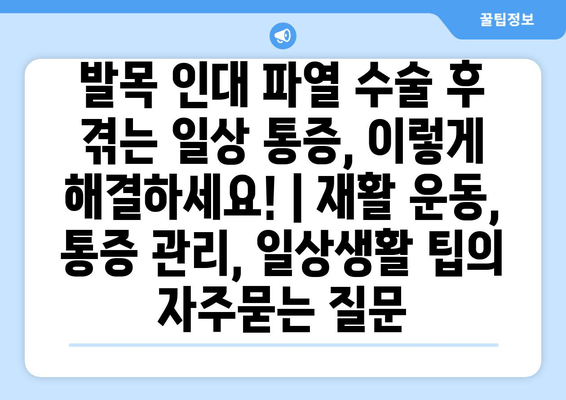 발목 인대 파열 수술 후 겪는 일상 통증, 이렇게 해결하세요! | 재활 운동, 통증 관리, 일상생활 팁